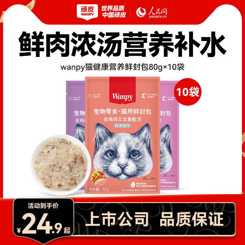 wanpy顽皮健康营养鲜封包猫咪零食成幼猫湿粮猫咪罐头80g*10袋