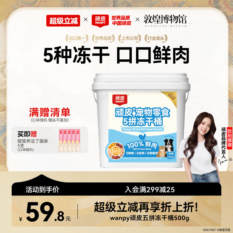 wanpy顽皮冻干猫零食5拼冻干桶100%鲜鸡胸肉非主食猫咪冻干粒500g
