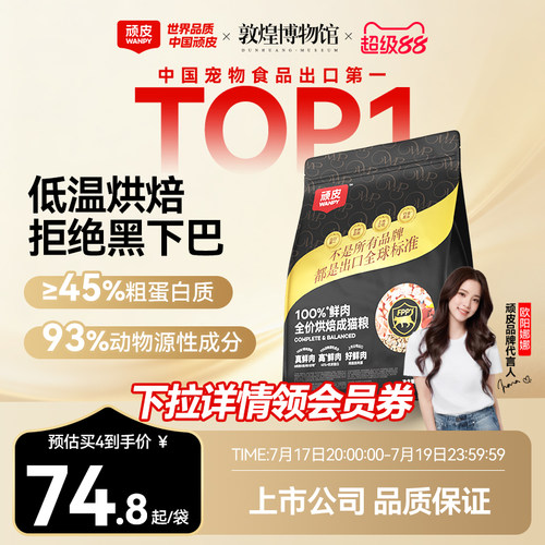 Wanpy顽皮小金盾100%鲜肉烘焙猫粮成猫营养全价猫粮官方旗舰店