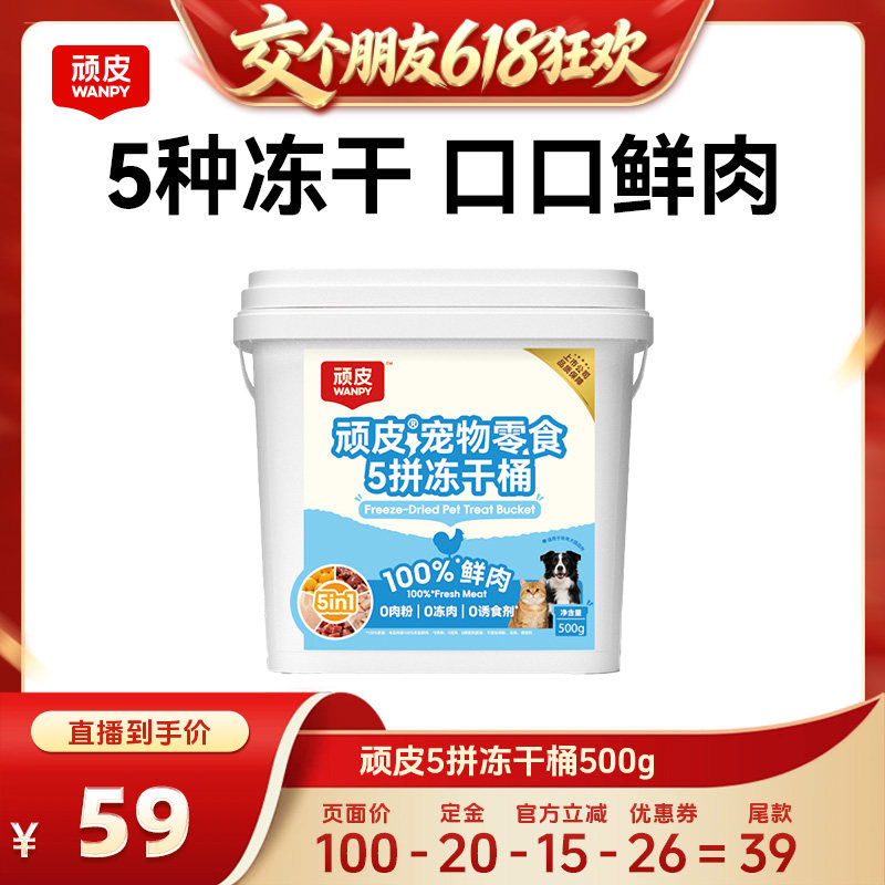【交个朋友618先加购】wanpy顽皮5拼冻干桶500g/桶