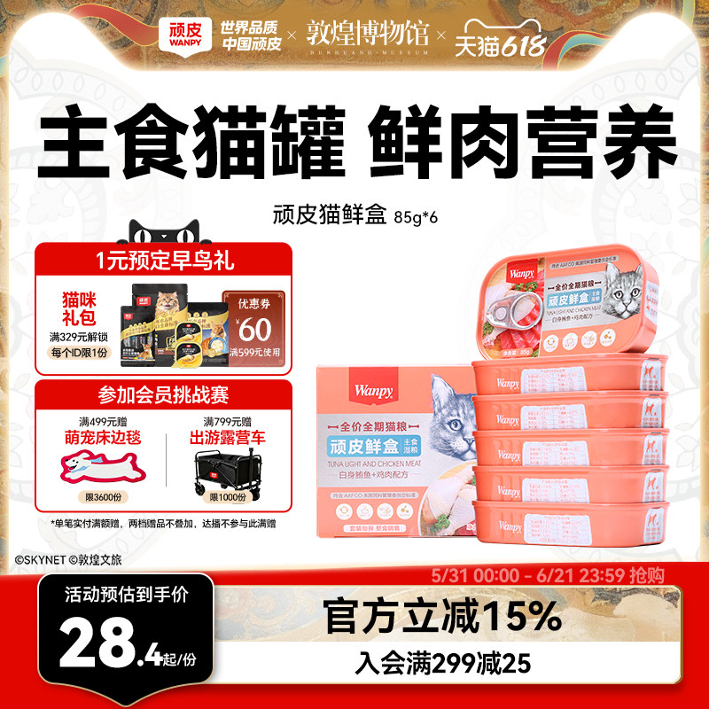 顽皮猫罐头主食罐鲜盒猫粮成猫湿粮猫咪罐头非零食增肥营养85g*6