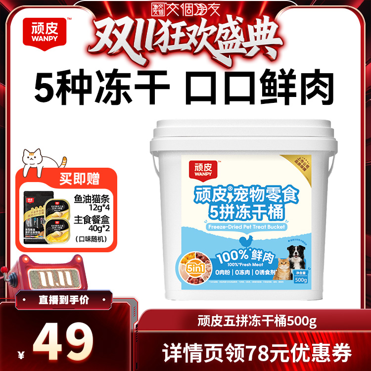 顽皮五拼冻干桶猫狗冻干零食