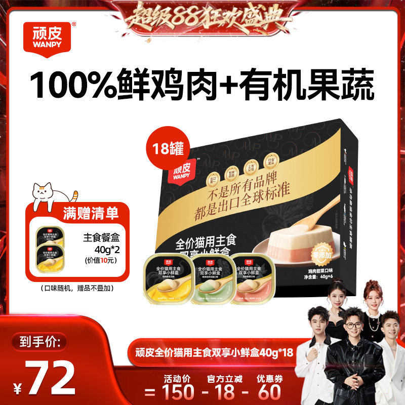【香菇来了】顽皮双享小鲜盒主食猫罐头40g*18罐
