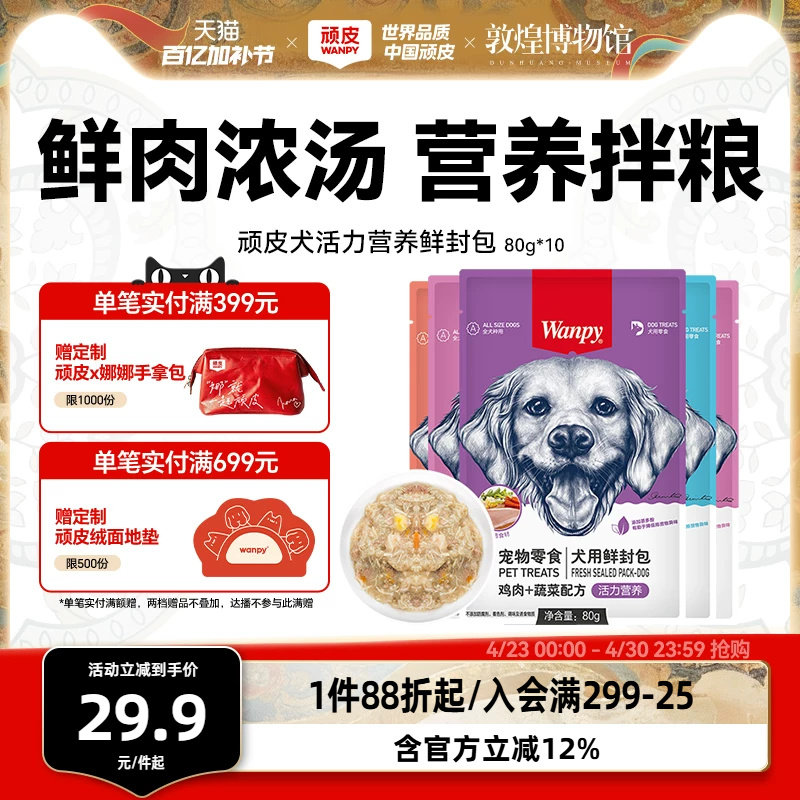 wanpy顽皮狗狗零食狗罐头拌狗粮鲜封包牛肉宠物狗狗湿粮拌饭泰迪