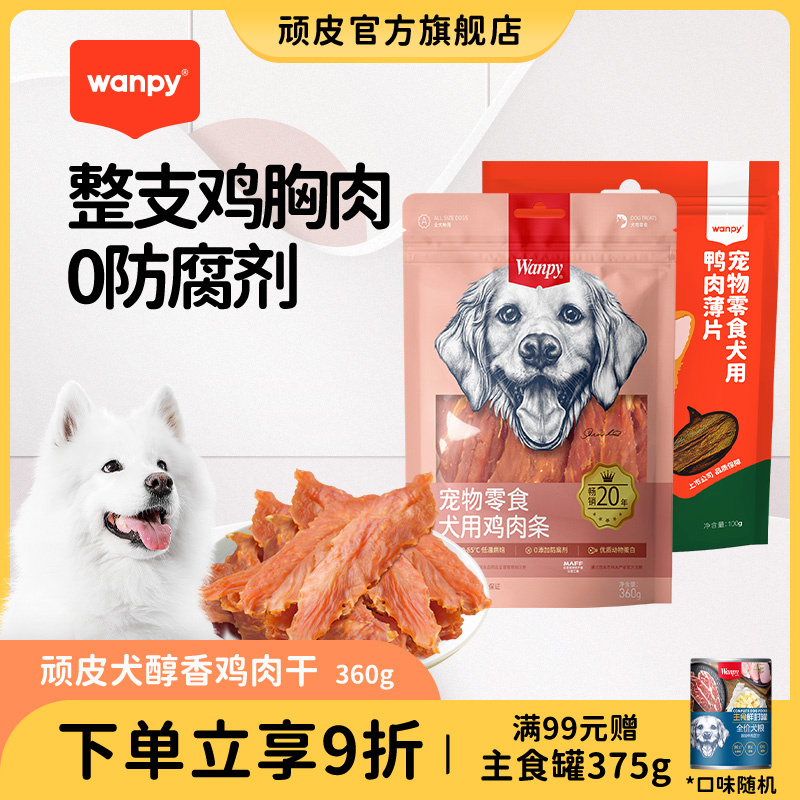 顽皮狗狗零食小型犬鸡肉干磨牙棒鸭肉干狗零食鸡胸肉宠物零食小狗