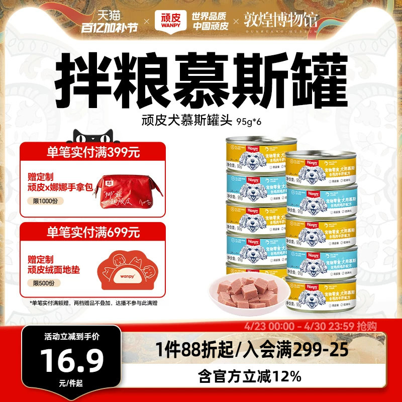 顽皮狗罐头拌狗粮营养幼成犬牛肉慕斯95g宠物湿粮狗狗零食小型犬