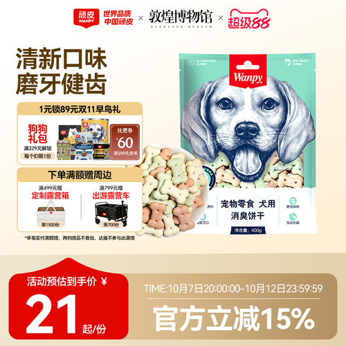 Wanpy顽皮消臭饼干零食宠物狗