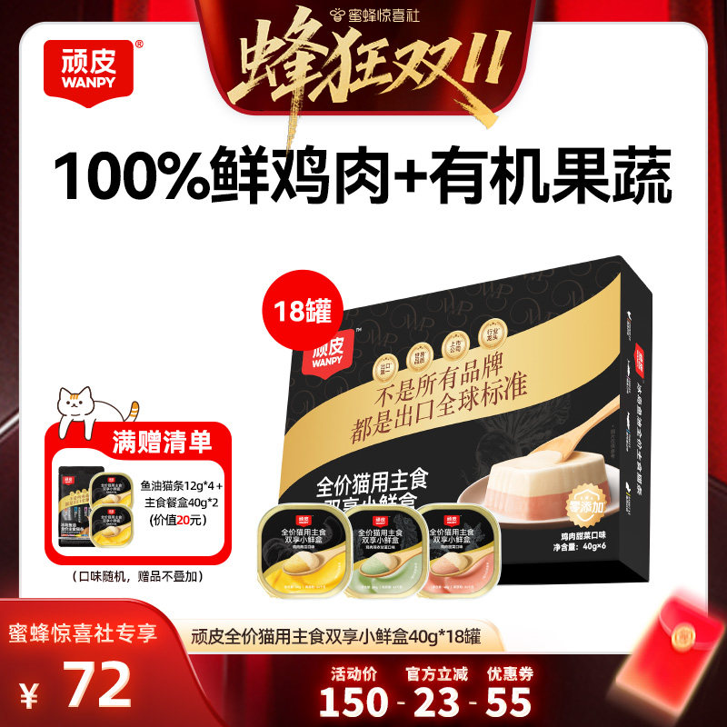 【蜂狂双11】顽皮双享小鲜盒主食猫罐头40g*18罐