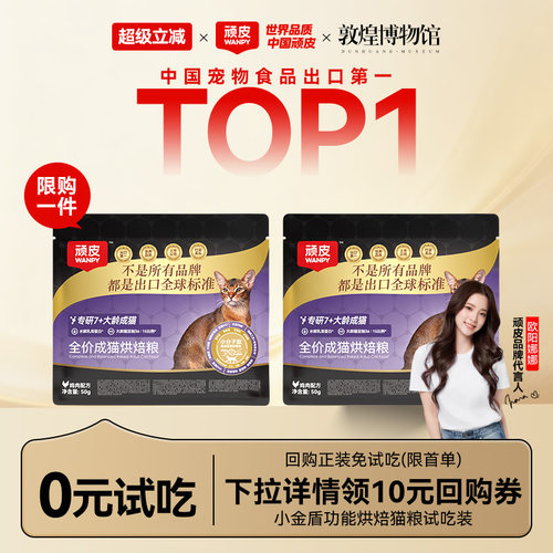 Wanpy顽皮小金盾烘焙猫粮试吃装体验装7+大龄全价猫咪试吃粮