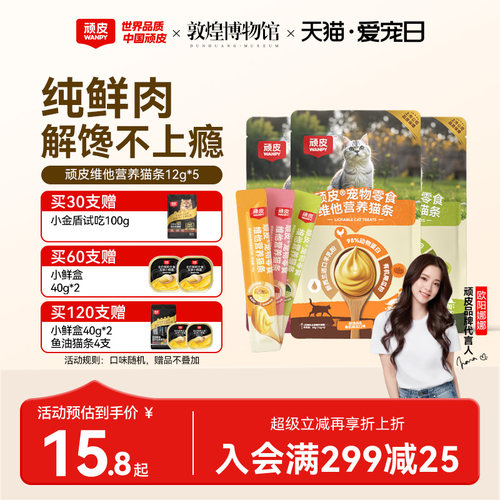 wanpy顽皮维他营养猫条100%鲜肉