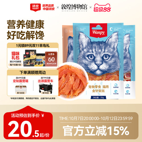 wanpy顽皮猫零食肉干软片
