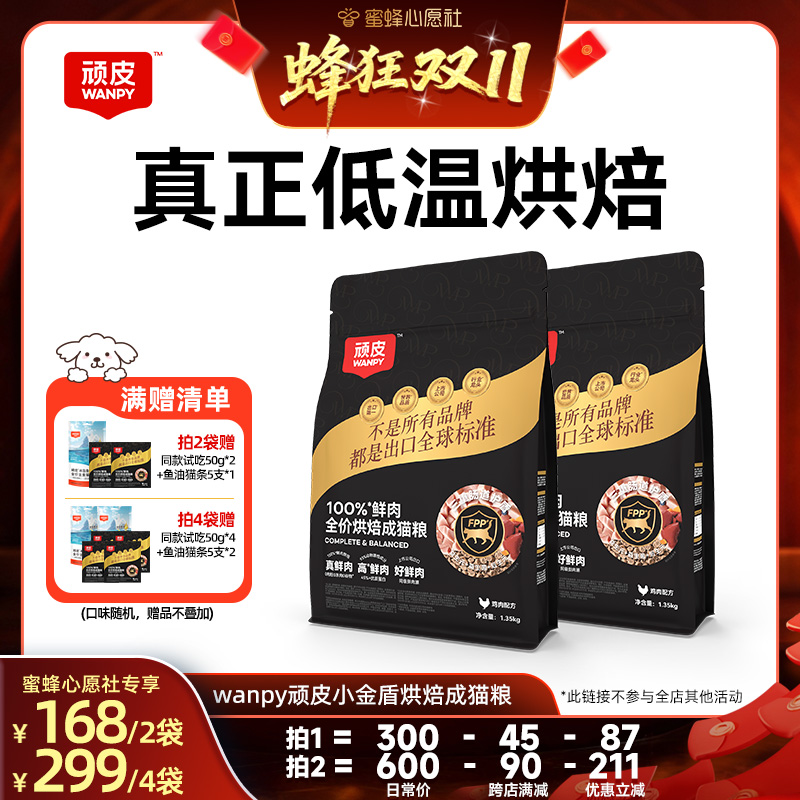 【先加购！15号晚20点付定金】顽皮小金盾烘焙100%鲜肉成猫粮