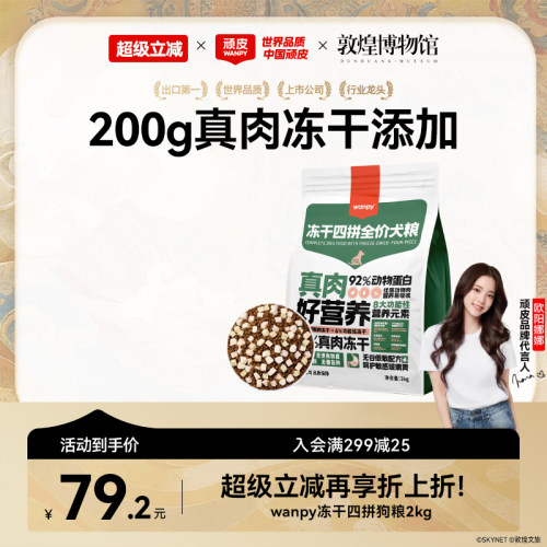 Wanpy冻干狗粮幼犬通用型