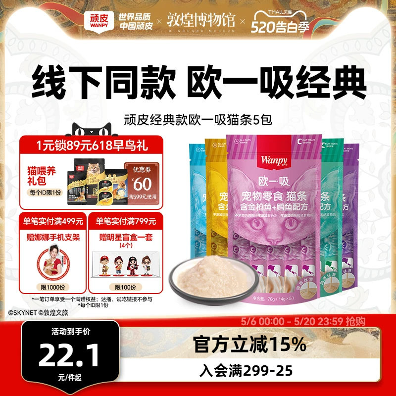 Wanpy顽皮猫零食猫湿粮猫咪零食欧一吸鲜猫湿条罐头妙鲜封包增肥