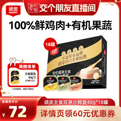 【交个朋友】顽皮双享餐盒猫罐40g*18罐