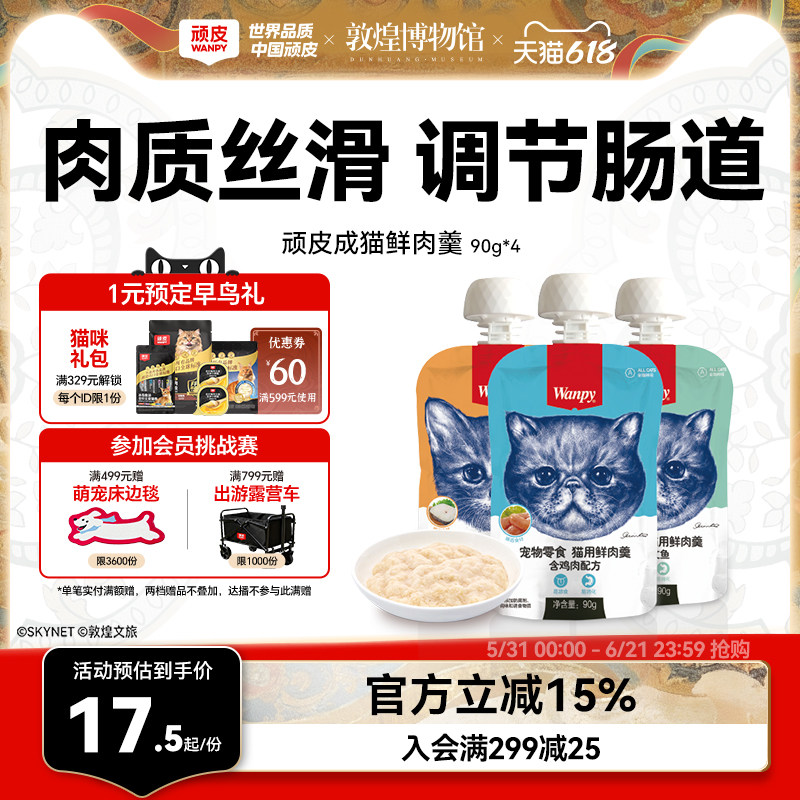 Wanpy顽皮猫鲜肉羹90g*4包猫湿粮猫罐头猫咪零食鲜封包猫零食肉条