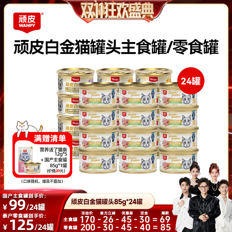 【香菇双11】wanpy顽皮白金猫罐头24罐猫零食主食罐