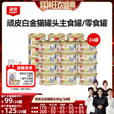 【香菇双11】wanpy顽皮白金猫罐头24罐猫零食主食罐
