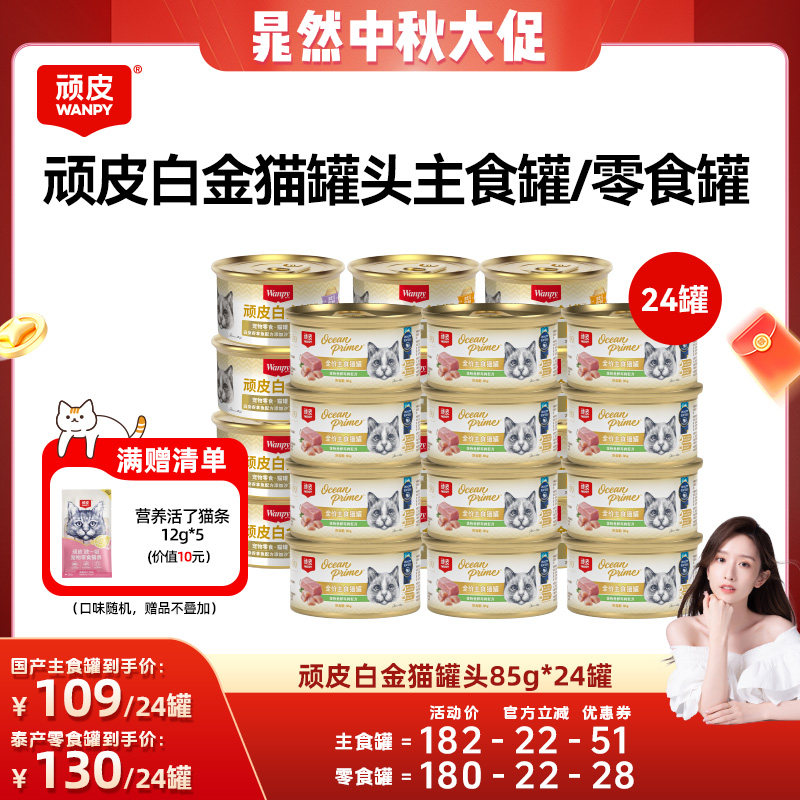 白金顽皮猫罐头24罐整箱