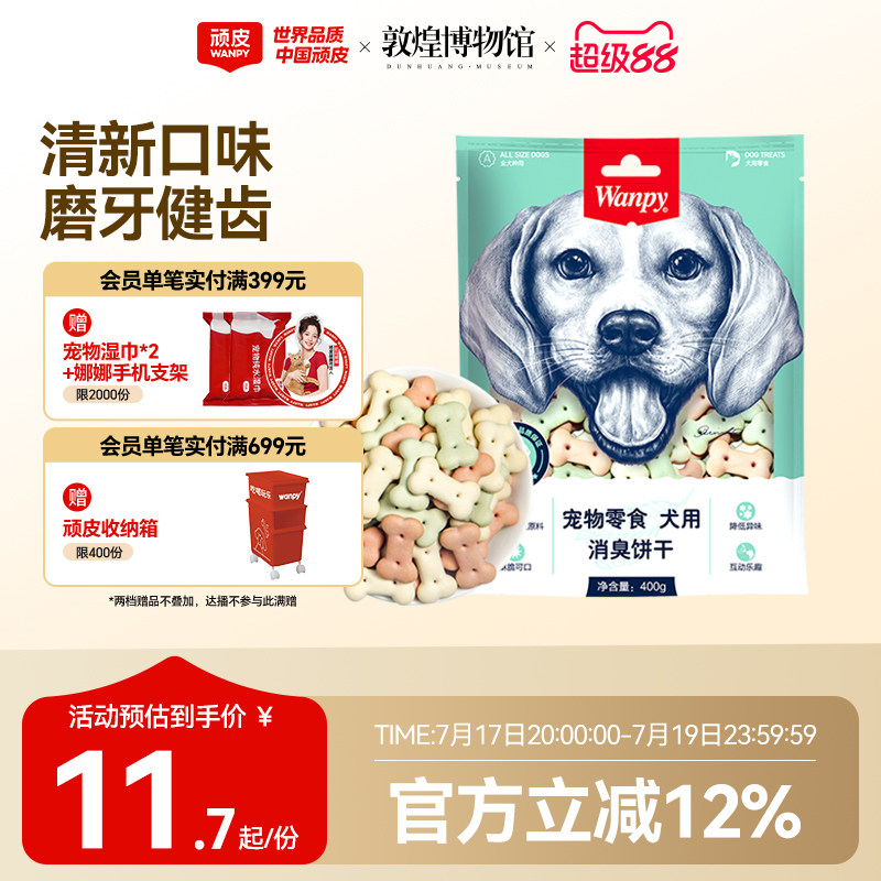 wanpy顽皮消臭饼干400g 狗零食狗饼干宠物狗粮贵宾泰迪金毛萨摩