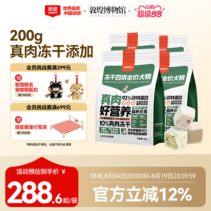 wanpy顽皮冻干四拼全价狗粮成犬幼犬狗粮大型犬通用型泰迪8kg