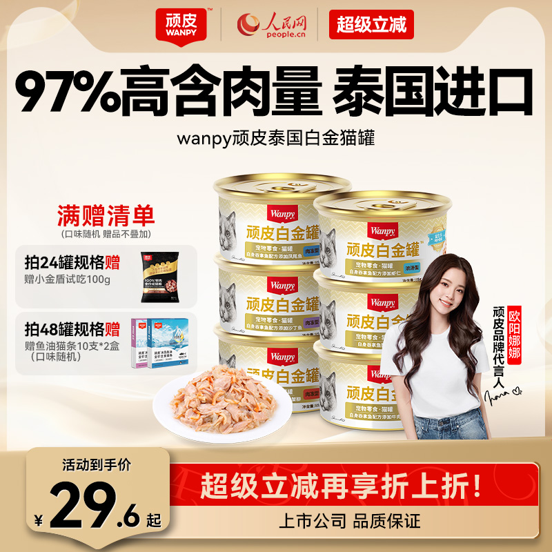进口顽皮猫罐头非主食24罐整箱猫咪零食幼成猫增肥营养补水白金罐