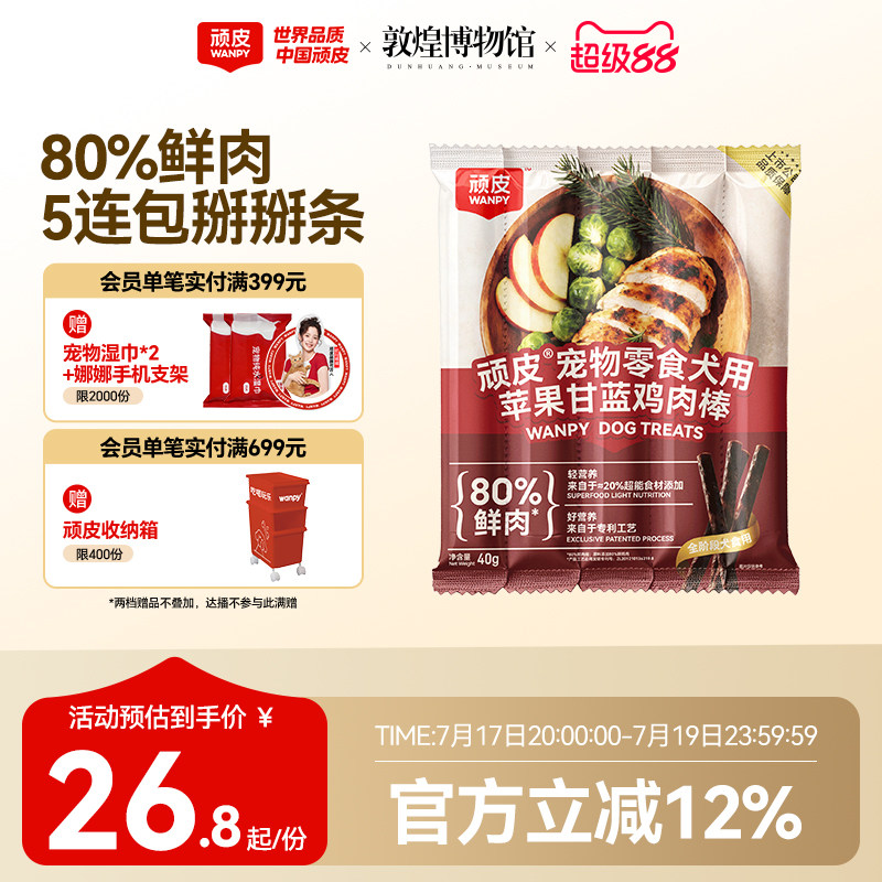 顽皮苹果甘蓝鸡肉棒40g*4 17元 - 86线报