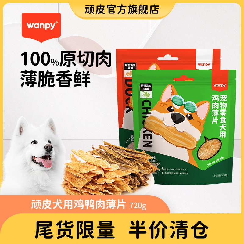 顽皮鸭肉干狗零食鸡胸肉干薄切片狗狗磨牙棒幼犬狗狗训练奖励零食