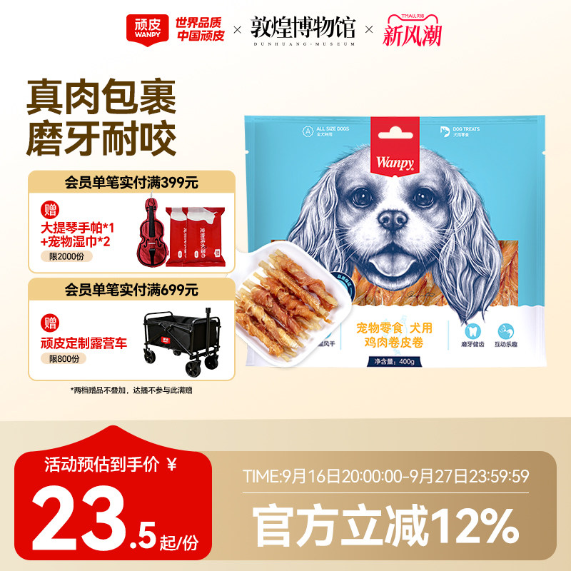 顽皮犬鸡肉卷皮卷400g 32.9元 - 86线报