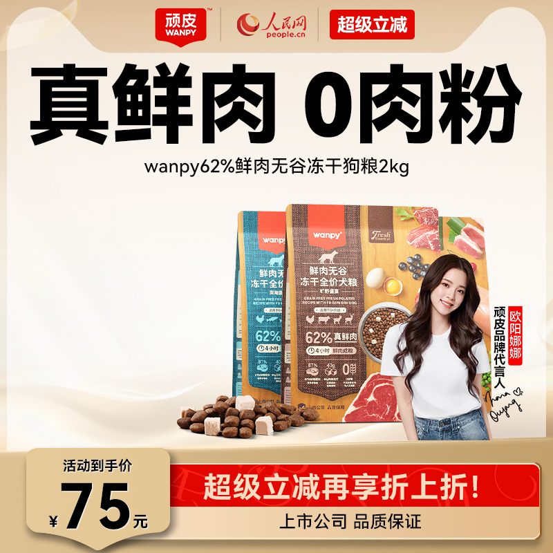 wanpy顽皮鲜肉无谷2kg冻干狗粮