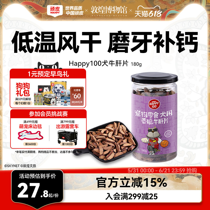 wanpy顽皮磨牙棒狗狗零食香脆牛肝片180g泰迪零食训狗零食 奖励