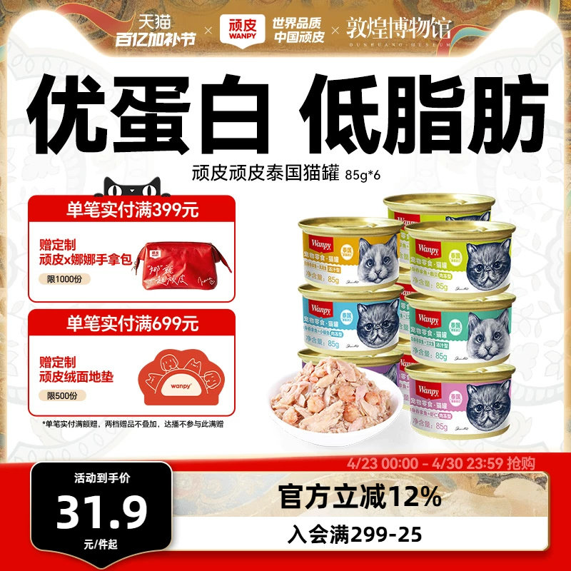 wanpy顽皮猫罐头泰国进口经典猫零食猫咪湿粮鱼罐头成幼猫85g/罐