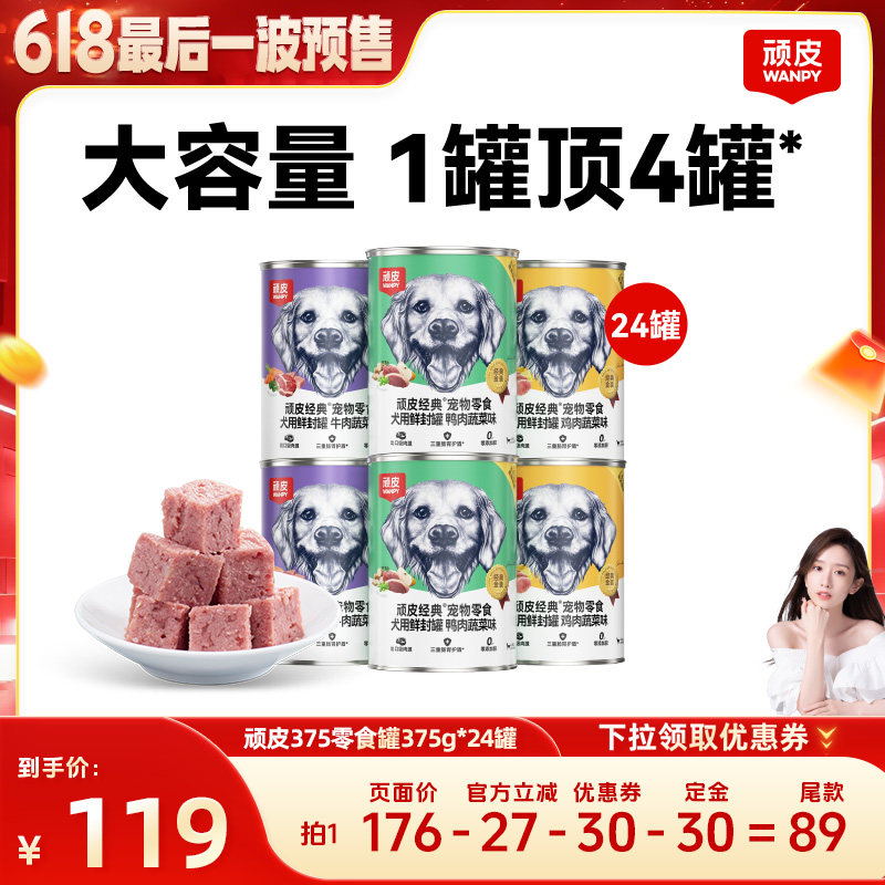 【晁然618】wanpy顽皮狗狗罐头零食宠物湿粮奖励肉罐375g*24罐