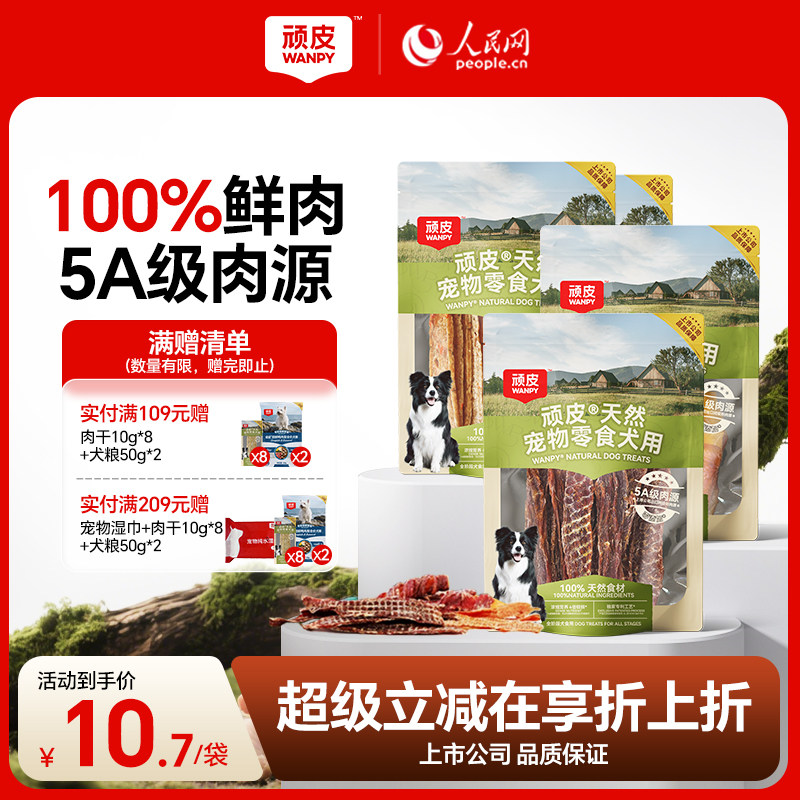 顽皮狗狗零食宠物鸭肉干鸡肉干磨牙棒幼犬训练奖励小型犬小狗零食