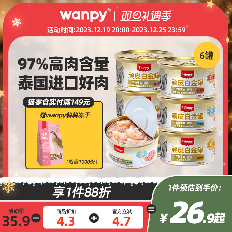 原装进口wanpy顽皮猫罐头24罐整箱猫咪零食幼成猫增肥营养补充水