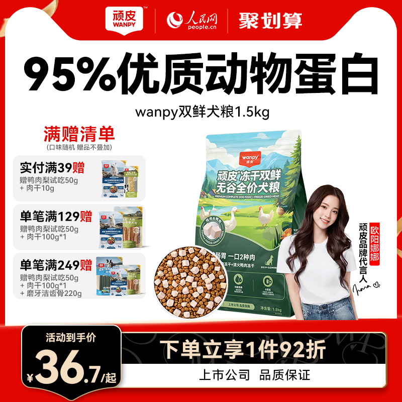 wanpy顽皮狗粮成犬幼犬冻干双拼