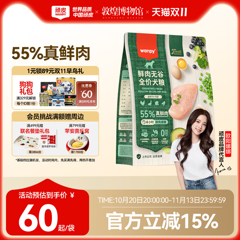 顽皮鲜选wanpy鲜肉无谷狗粮全期犬粮泰迪比熊贵宾通用型2kg真鲜肉