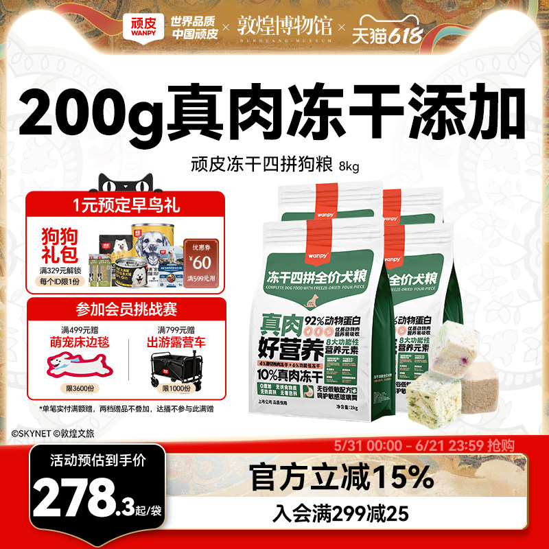wanpy顽皮冻干四拼全价狗粮成犬幼犬狗粮大型犬通用型泰迪8kg