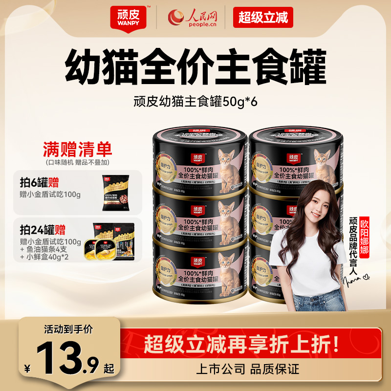【幼猫】wanpy顽皮100%鲜肉幼猫主食罐全价营养湿粮猫罐头50g*6罐