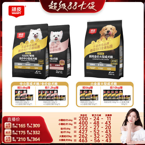 【晁然推荐】Wanpy顽皮小金盾100%鲜肉中小型成犬幼犬狗粮1.8kg