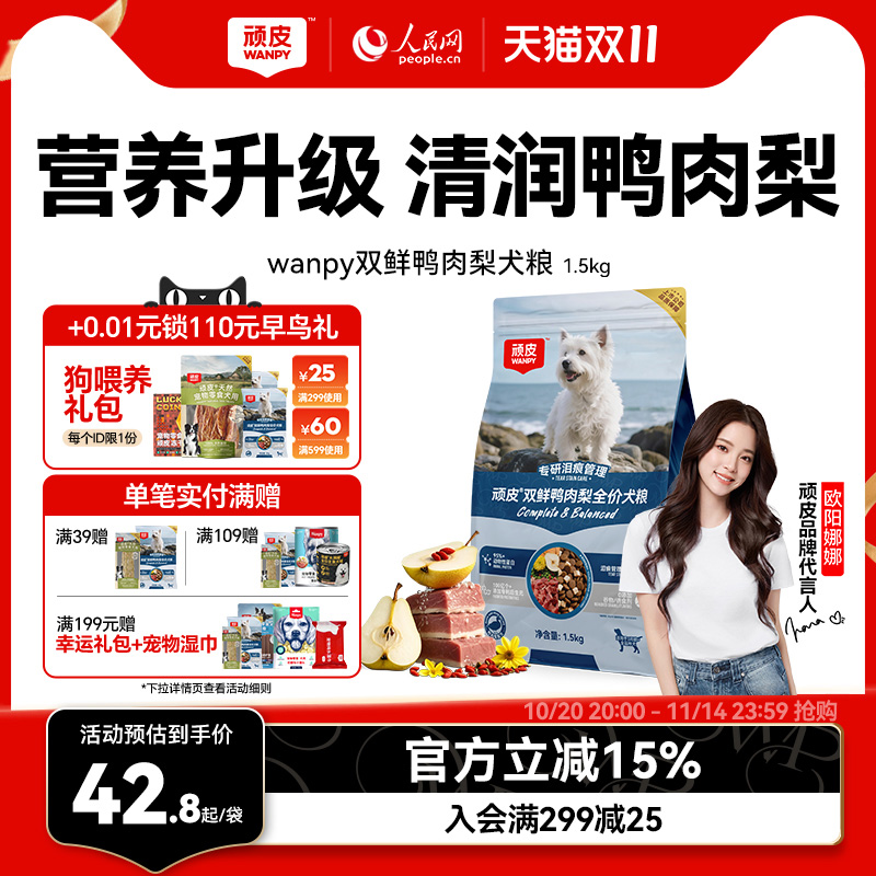 顽皮鸭肉梨狗粮成犬幼犬冻干双拼