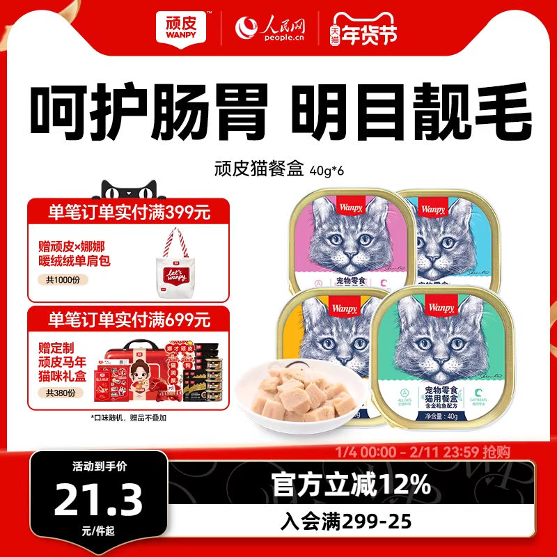 wanpy顽皮猫罐头猫咪零食湿粮鲜封包40g*6罐成猫猫餐盒增肥营养