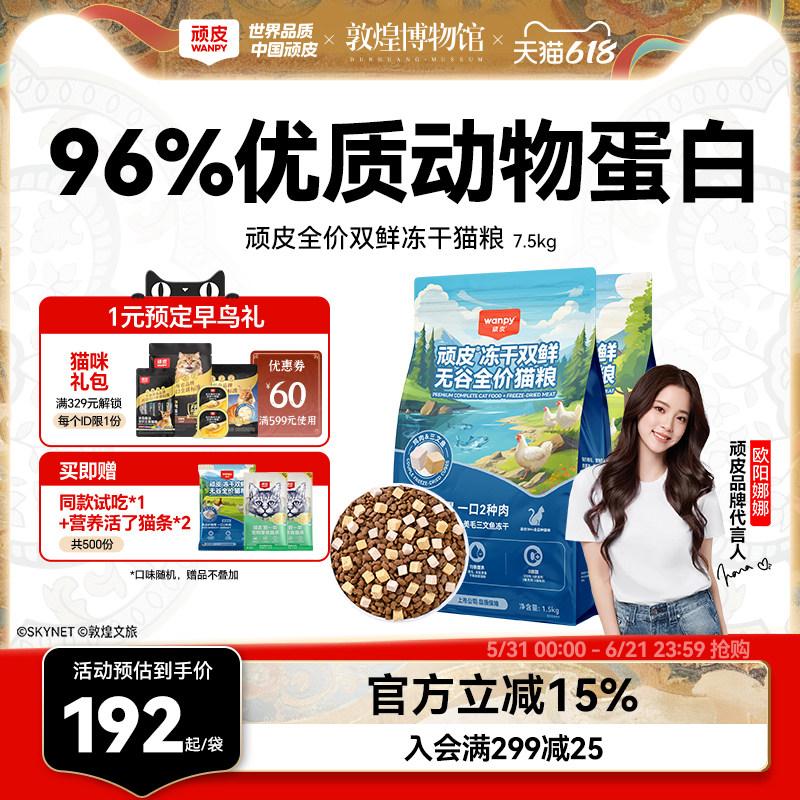 Wanpy顽皮冻干双鲜猫粮幼猫成猫营养全价通用猫粮正品官方旗舰店