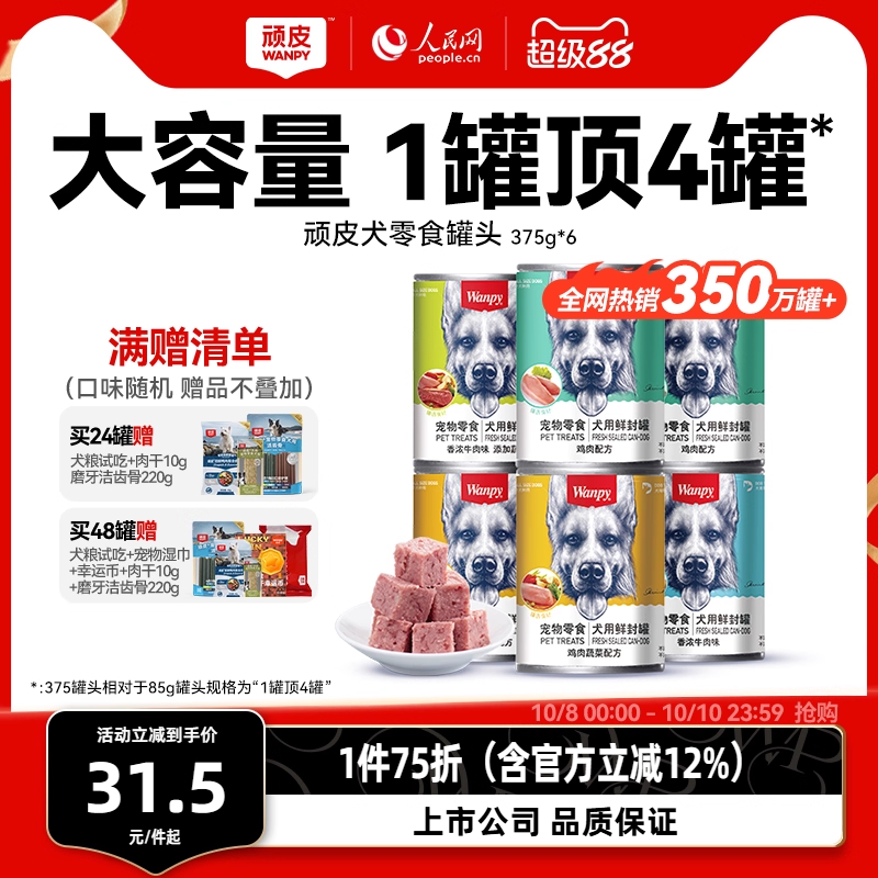 wanpy顽皮狗罐头大肉块营养拌粮