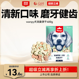 狗零食狗饼干宠物狗粮贵宾泰迪金毛萨摩 wanpy顽皮消臭饼干400g