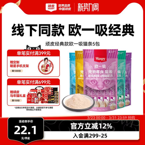 wanpy零食欧一吸猫条猫湿粮