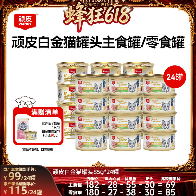 【蜜蜂心愿社】wanpy顽皮白金猫罐头24罐主食罐零食罐湿粮