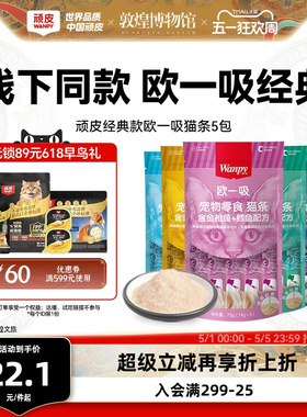 Wanpy顽皮猫零食猫湿粮猫咪零食欧一吸鲜猫湿条罐头妙鲜封包增肥