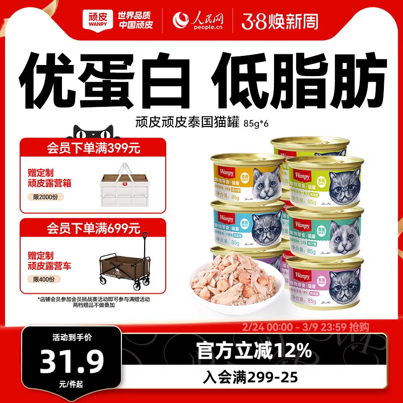 wanpy顽皮猫罐头泰国进口经典猫零食猫咪湿粮鱼罐头成幼猫85g/罐