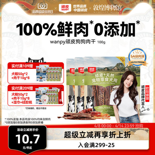 顽皮100%鲜肉狗狗肉干零食0添加